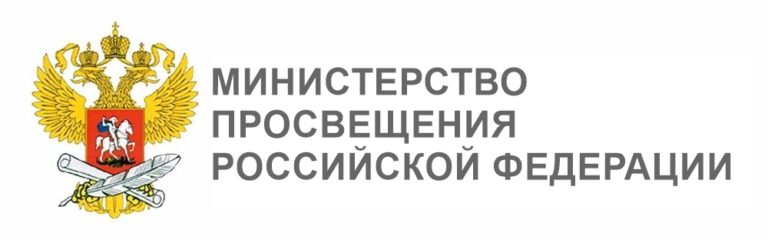 Министерство просвещения Российской Федерации